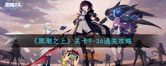 黑潮之上关卡9