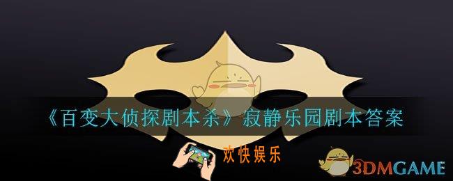百变大侦探剧本杀寂静乐园答案是什么_寂静乐园剧本答案