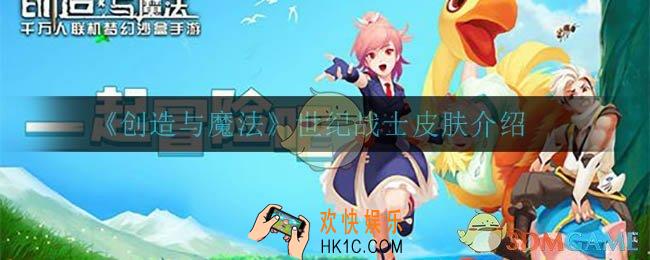 创造与魔法世纪战士皮肤怎么样_世纪战士皮肤介绍