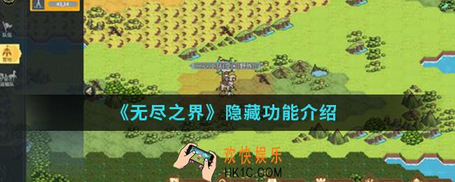 无尽之界有哪些隐藏功能_隐藏功能