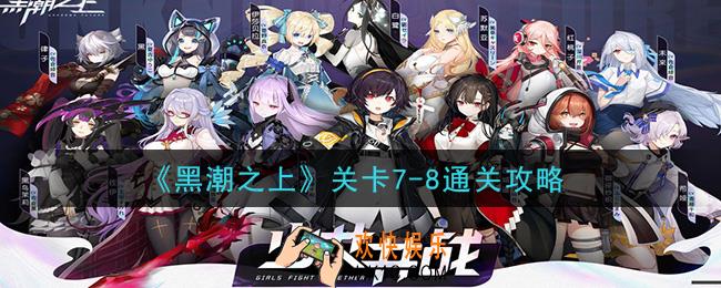 黑潮之上关卡7