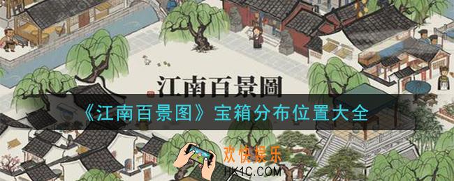 江南百景图宝箱在哪_宝箱分布位置大全