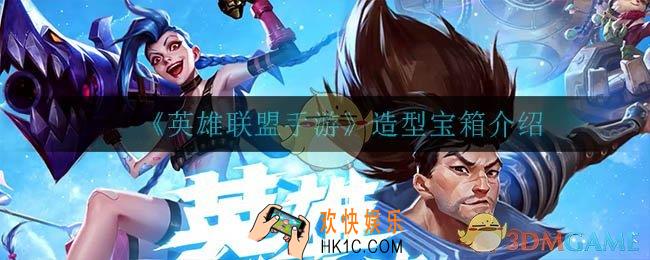 英雄联盟手游随机造型宝箱是什么_随机造型宝箱介绍