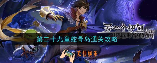 另一个伊甸超越时空的猫第29章蛇骨岛怎么过_第二十九章蛇骨岛通关攻略