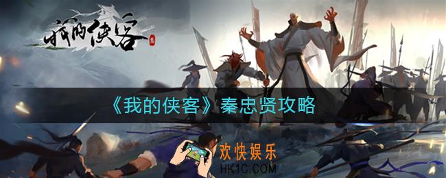 我的侠客秦忠贤怎么打_我的侠客秦忠贤任务攻略
