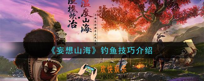 妄想山海怎么钓鱼_钓鱼技巧介绍