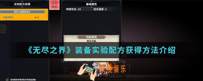 无尽之界装备实验配方怎么得_装备实验配方获得方法