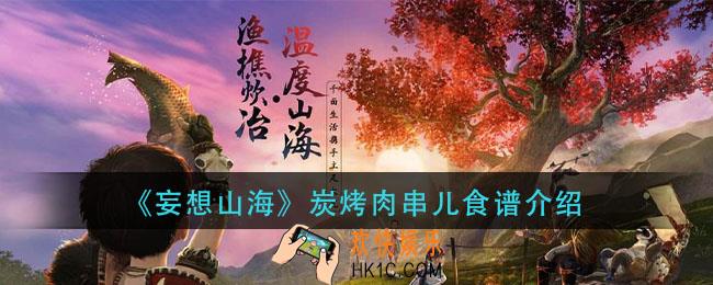 妄想山海炭烤肉串儿怎么做_炭烤肉串儿食谱介绍