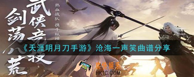 天涯明月刀手游沧海一声笑曲谱是什么_沧海一声笑曲谱分享
