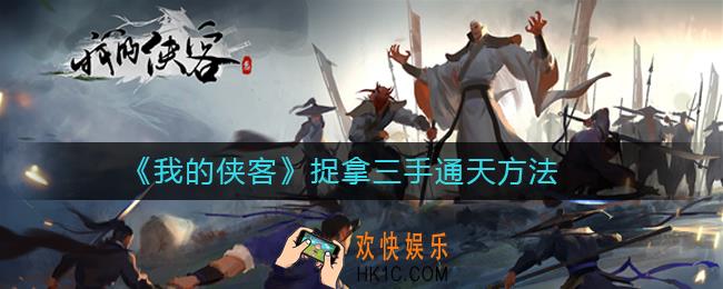 我的侠客三手通天在哪_我的侠客捉拿三手通天方法