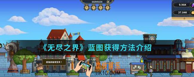 无尽之界蓝图怎么得_蓝图获得方法