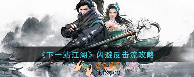 下一站江湖闪避反击流怎么玩_闪避反击流攻略