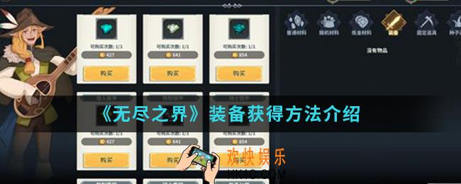 无尽之界装备怎么得_装备获得方法