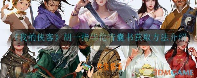 我的侠客胡一指华佗青囊书怎么获得_胡一指华佗青囊书获取方法介绍
