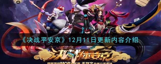 决战平安京12月11日更新了什么_12月11日更新内容介绍