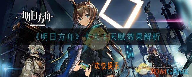 明日方舟卡夫卡天赋是什么_卡夫卡天赋效果介绍