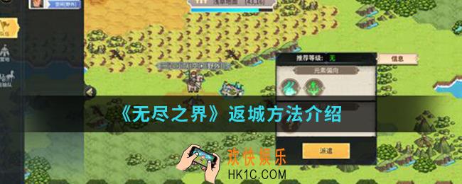 无尽之界怎么返城_返城方法
