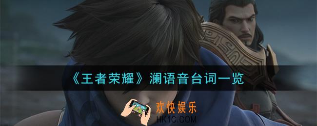 王者荣耀澜语音台词是什么_澜语音台词一览