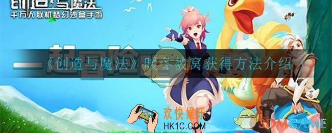 创造与魔法暖冬被窝怎么获得_暖冬被窝获得方法介绍
