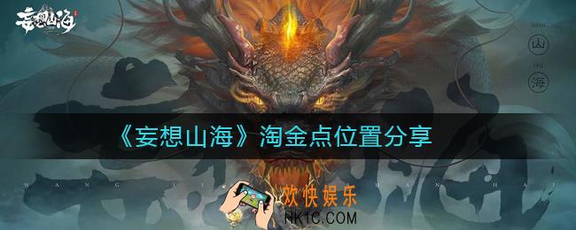 妄想山海淘金点在哪里_妄想山海淘金点位置分享