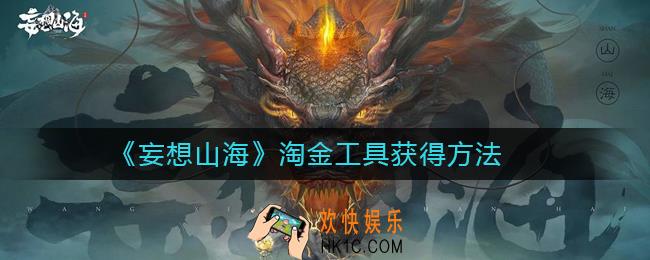 妄想山海淘金工具怎么获得_妄想山海淘金工具获得方法