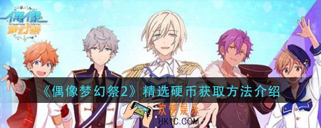 偶像梦幻祭2精选硬币怎么获得_精选硬币获取方法介绍
