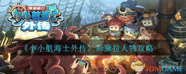 小小航海士外传斯黛拉怎么样_斯黛拉人物攻略