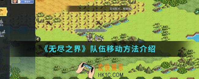 无尽之界队伍怎么移动_队伍移动方法