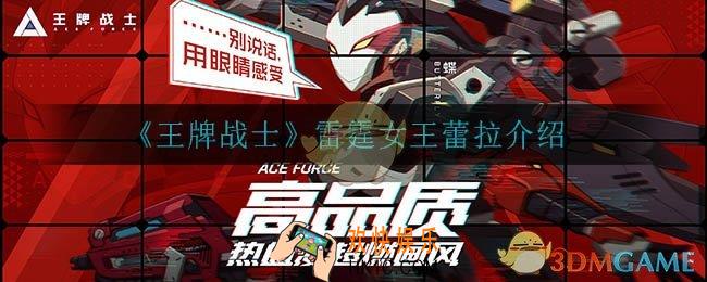 王牌战士蕾拉怎么样_雷霆女王蕾拉介绍
