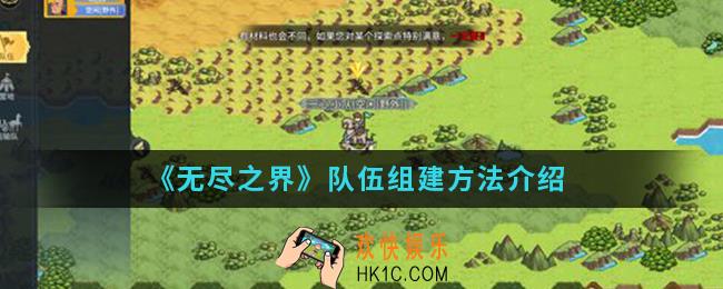 无尽之界怎么组建队伍_队伍组建方法