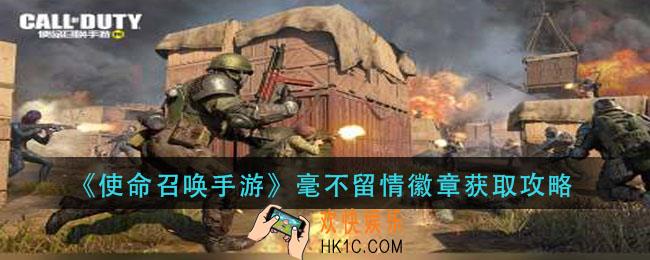 使命召唤手游毫不留情徽章怎么获得_毫不留情徽章获取攻略