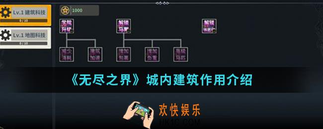 无尽之界城内建筑有什么作用_城内建筑作用