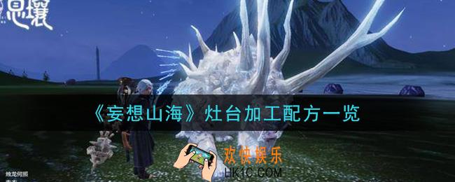 妄想山海灶台加工配方是什么_灶台加工配方一览