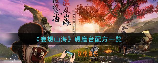 妄想山海碾磨台配方是什么_碾磨台配方一览