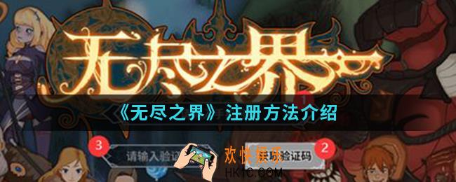 无尽之界怎么注册_注册方法