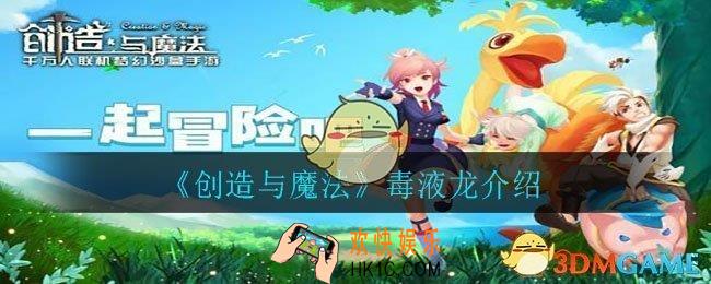 创造与魔法毒液龙怎么样_毒液龙介绍