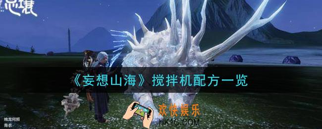 妄想山海搅拌机配方是什么_搅拌机配方一览