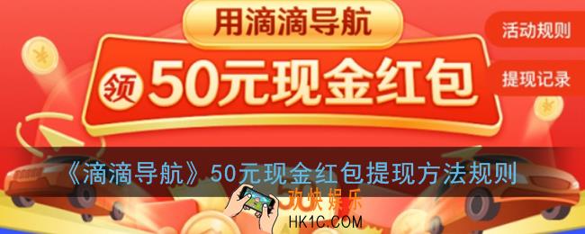 滴滴导航50元红包怎么提现_滴滴导航50元现金红包提现方法规则