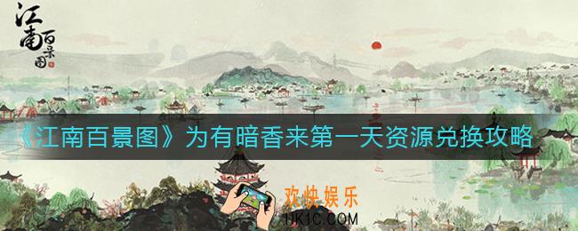江南百景图为有暗香来第一天资源兑换攻略_江南百景图为有暗香来第一天能兑换什么