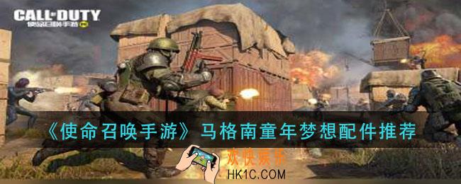 使命召唤手游马格南童年梦想用什么配件_马格南童年梦想配件推荐