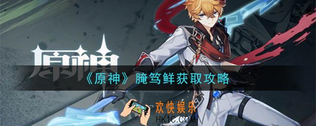 原神腌笃鲜怎么获得_腌笃鲜获取攻略