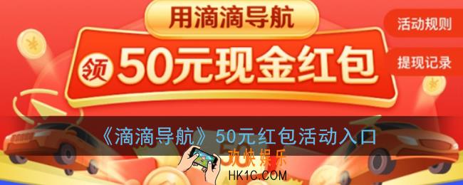 滴滴导航50元红包活动在哪_滴滴导航50元红包活动入口