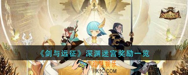剑与远征深渊迷宫奖励有什么_深渊迷宫奖励一览