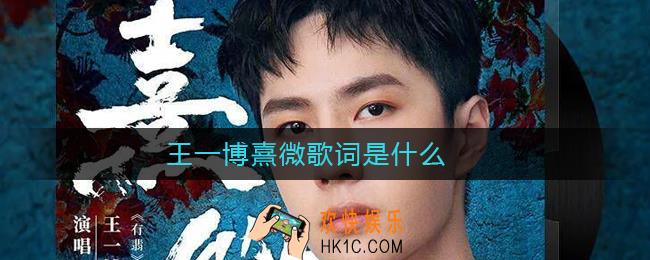王一博熹微歌词是什么_王一博熹微发布预告