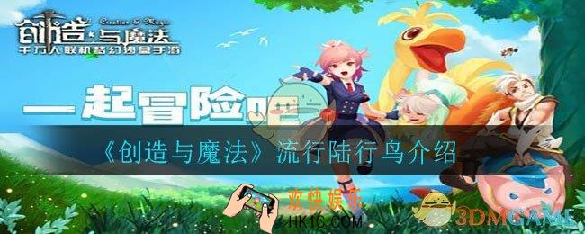 创造与魔法流行陆行鸟怎么样_流行陆行鸟介绍