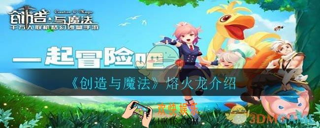 创造与魔法熔火龙怎么样_熔火龙介绍