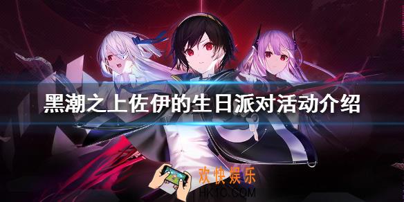 黑潮之上佐伊的生日派对活动怎么玩_佐伊的生日派对活动介绍