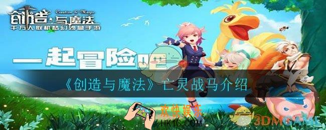 创造与魔法亡灵战马怎么样_亡灵战马介绍