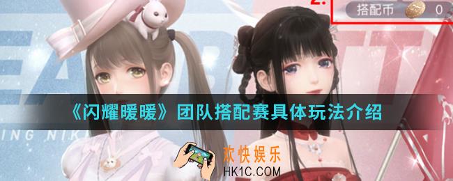 闪耀暖暖团队搭配赛怎么玩_团队搭配赛具体玩法