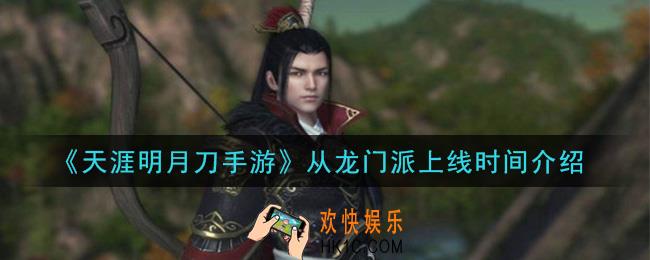 天涯明月刀手游从龙门派什么时候上线_从龙门派上线时间介绍